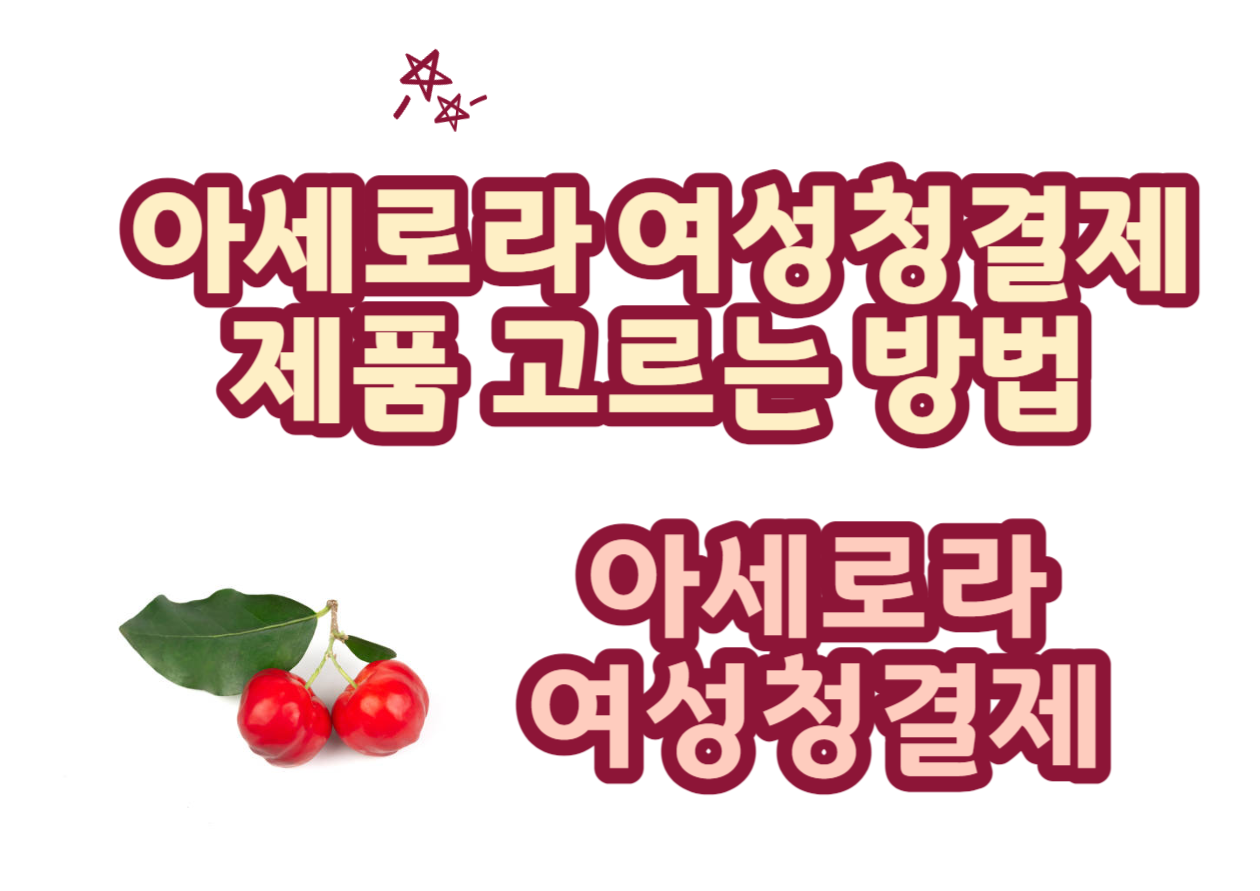 아세로라 여성청결제 왜 여성들 사이에서 인기일까? 아세로라 여성청결제 들어보셨나요? 이 과일이 여성의 청결을 돕는다니 굉장히 신기하죠? 이 아세로라 여성청결제가 무엇인지, 어떤 효과가 있는지, 어떻게 사용하는 것이 좋은지, 아세로라 여성청결제 고르는 방법까지 함께 확인해보세요~