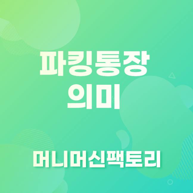 파킹통장 의미