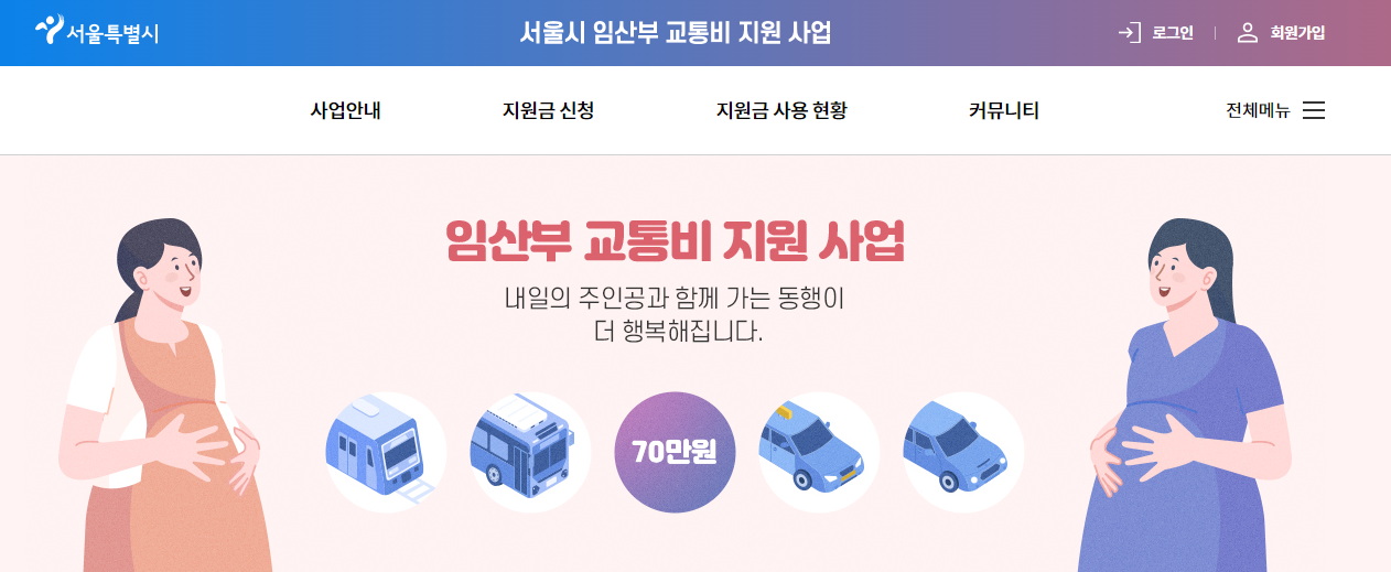 서울시 임산부 교통비 지원사업