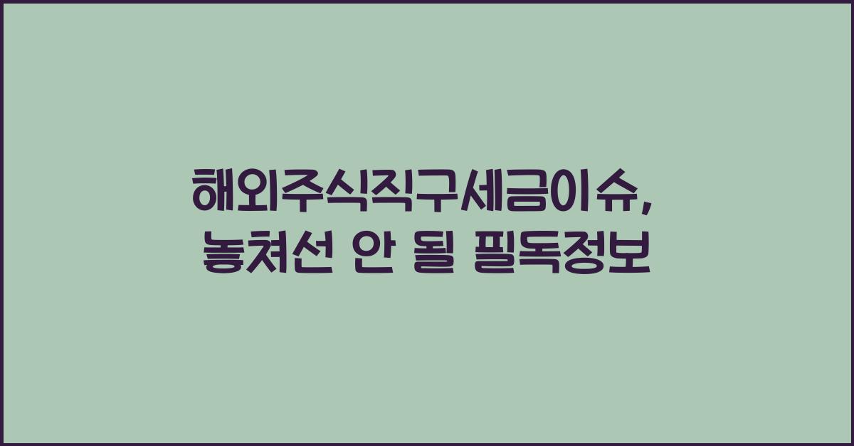 해외주식직구세금이슈