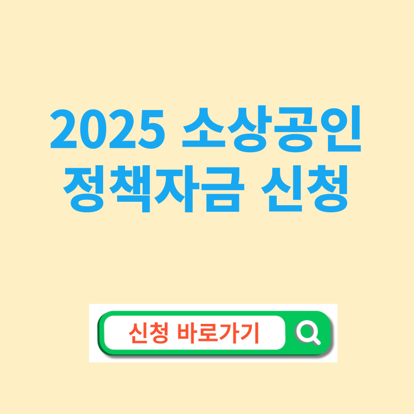 소상공인 정책자금