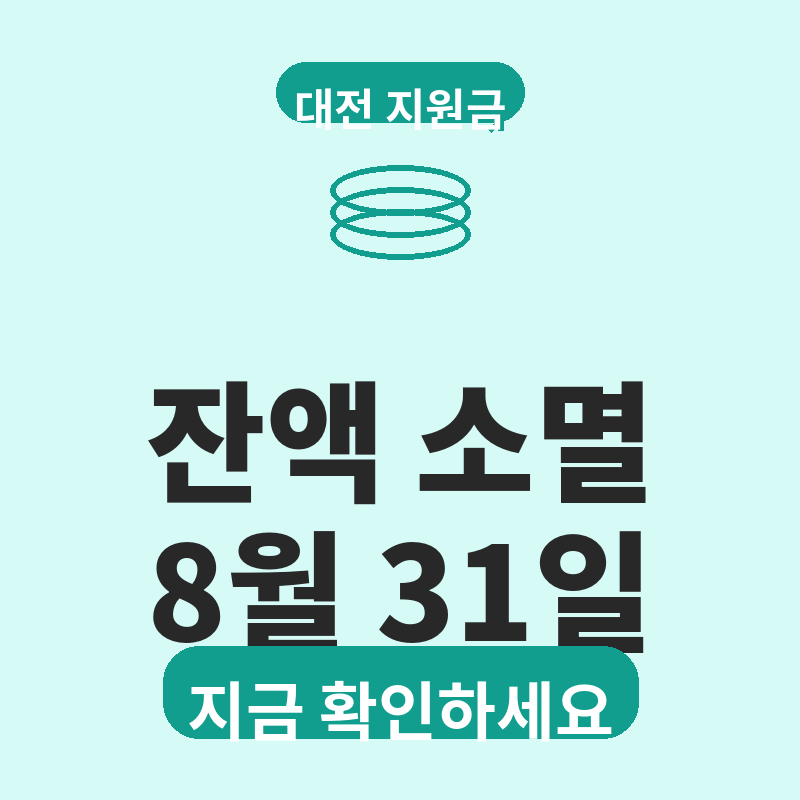 2026 대전 고유가 피해지원금 잔액 소멸 안내 마감 2주 전 지금 꼭 확인 썸네일