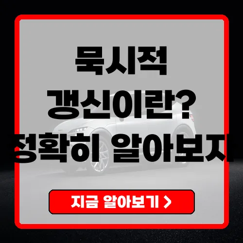 묵시적 갱신이란?