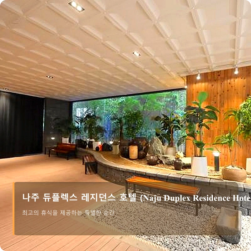 나주 듀플렉스 레지던스 호텔 (Naju Duplex Residence Hotel)_4
