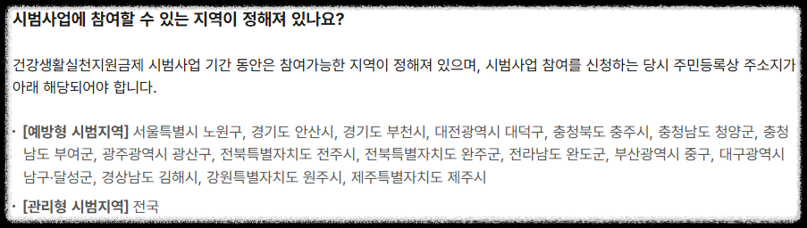 시범사업에 참여할 수 있는 지역