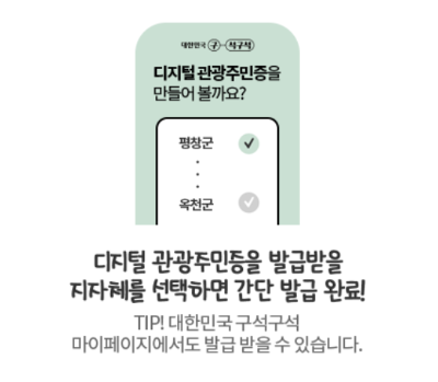디지털 관광 주민증 발급 방법, 사용 방법, 사용가능 지역, 혜택, 유의사항 한번에