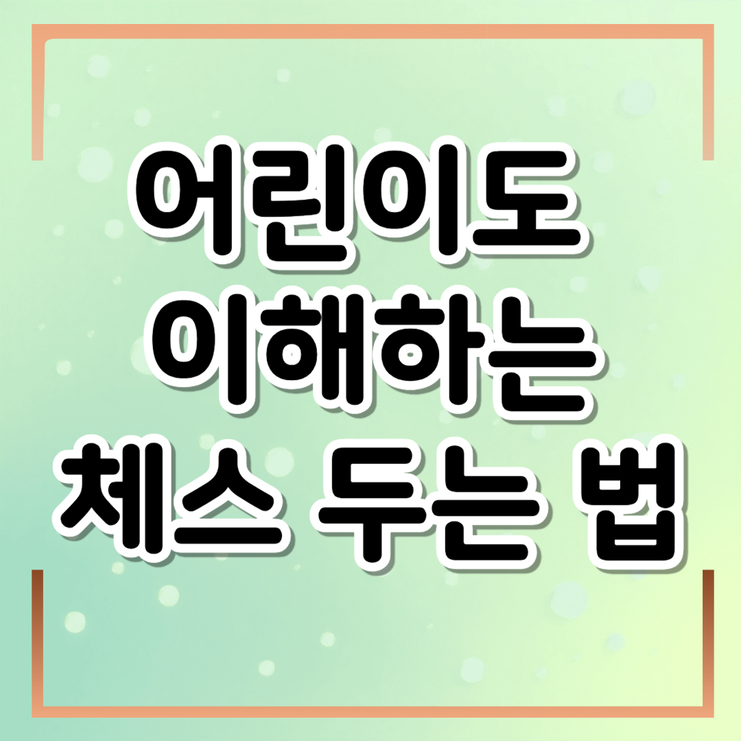 어린이도 쉽게 이해하는 체스 두는법