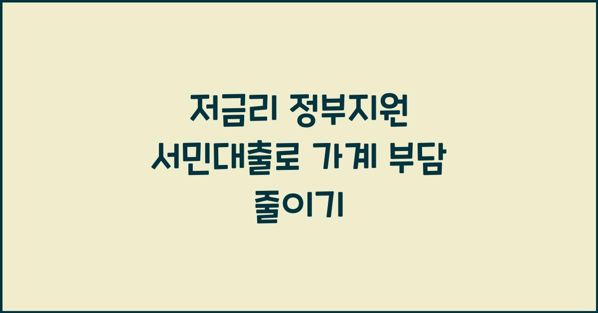 저금리 정부지원 서민대출