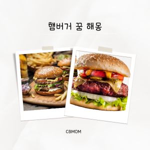 햄버거 꿈 해몽