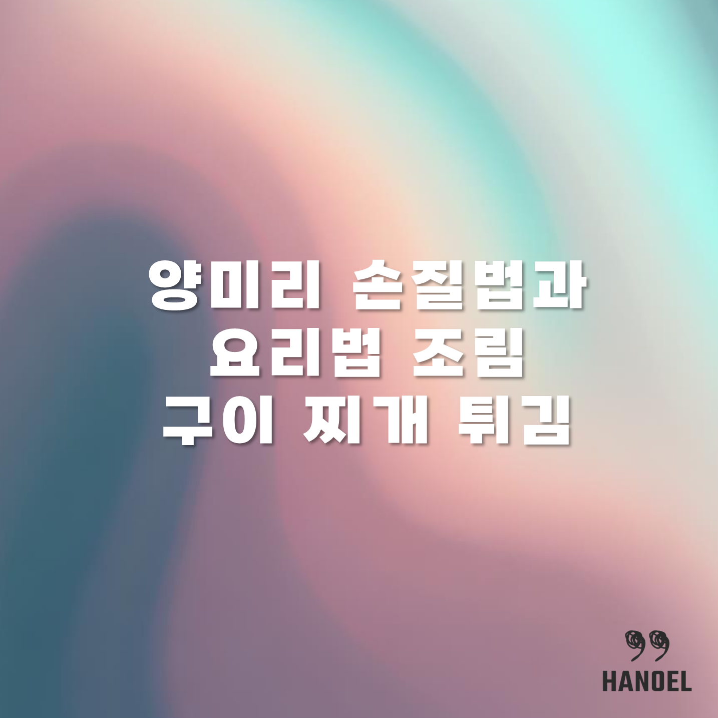 양미리 손질법과 요리법 조림 구이 찌개 튀김