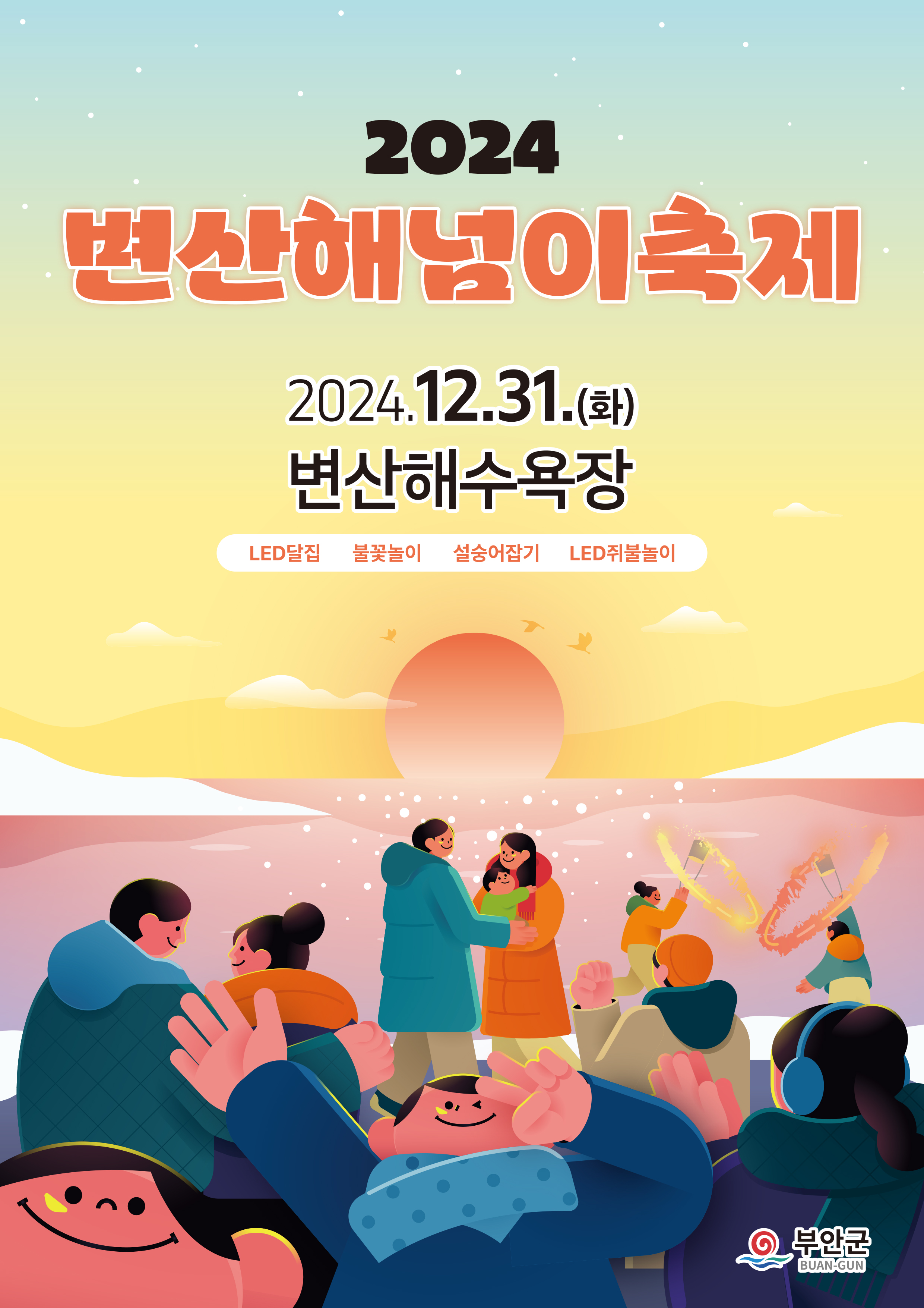 변산해넘이축제