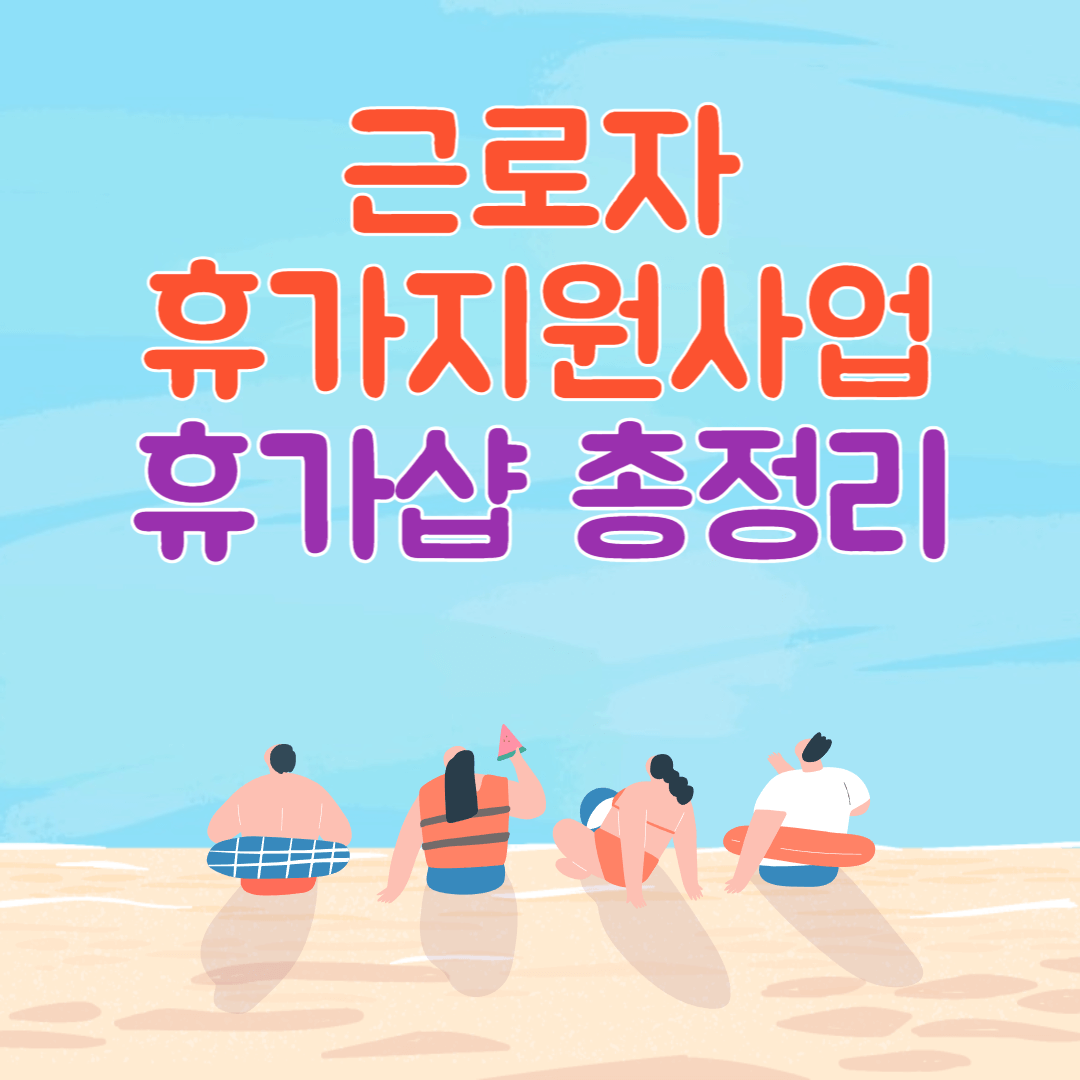 근로자 휴가지원사업 휴가샵