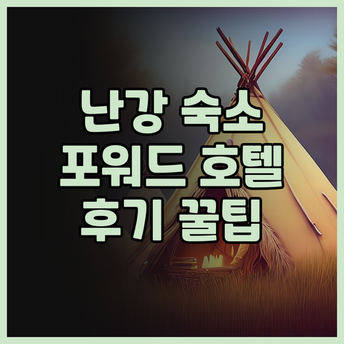 타이베이 난강, 포워드 호텔 난강 숙..