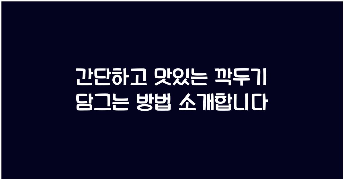 깍두기 담그는 방법