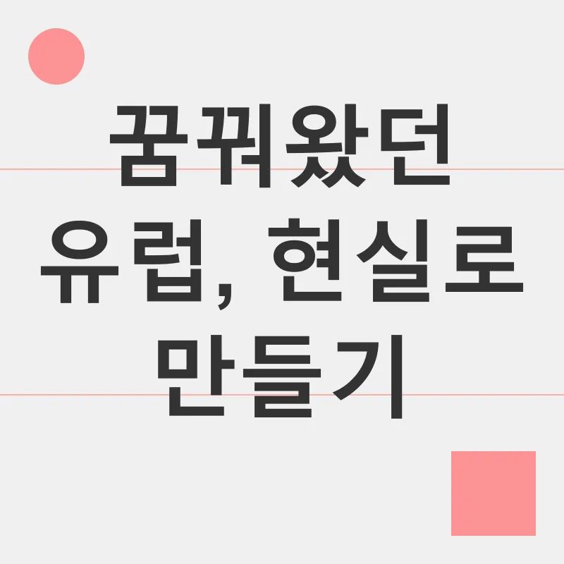 맞춤형 유럽여행_1