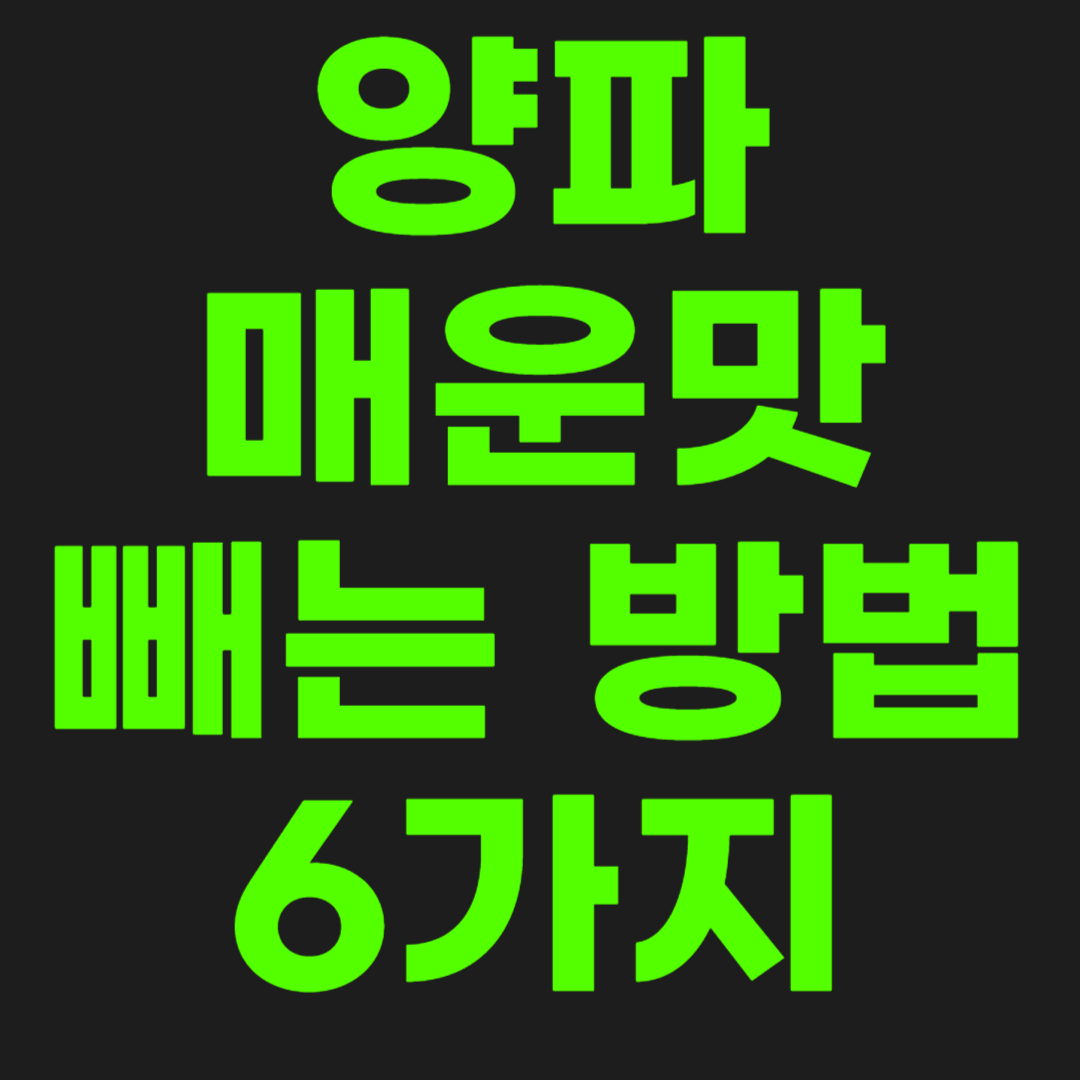 양파-매운맛-빼는법-썸네일