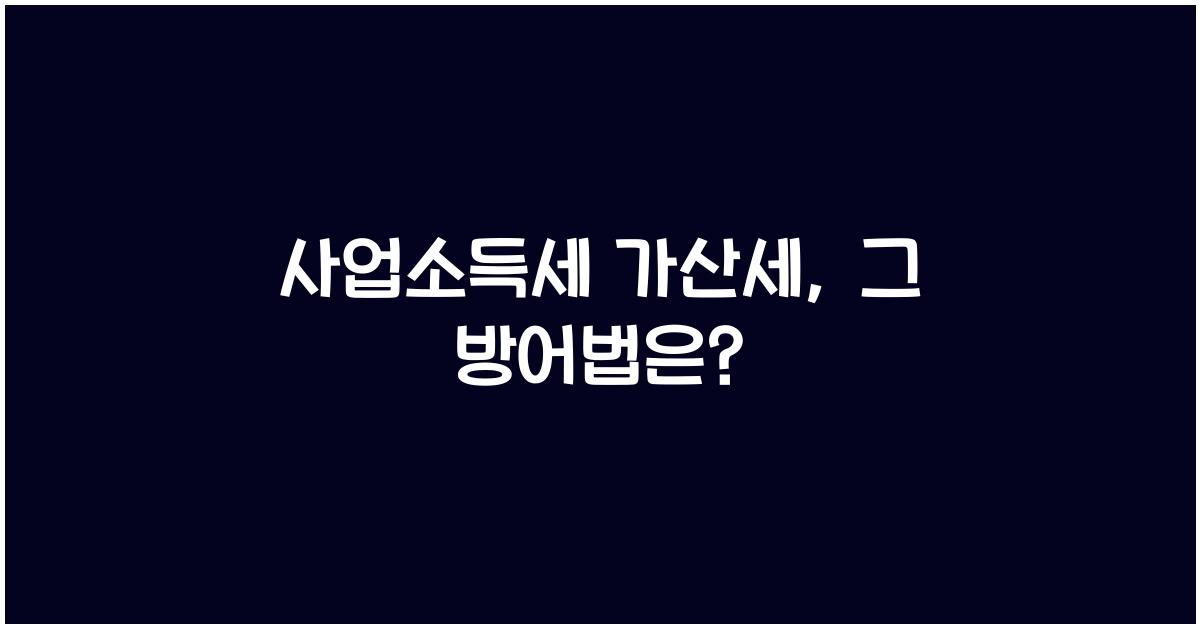 사업소득세 가산세