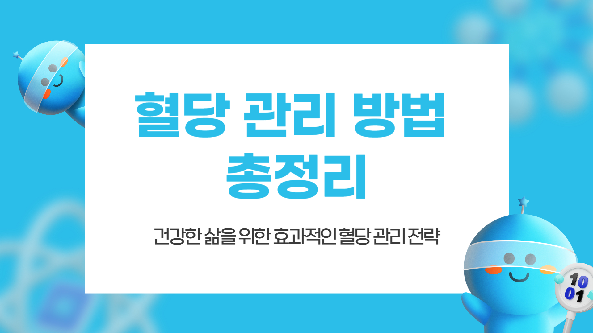 혈당 관리 방법 총정리