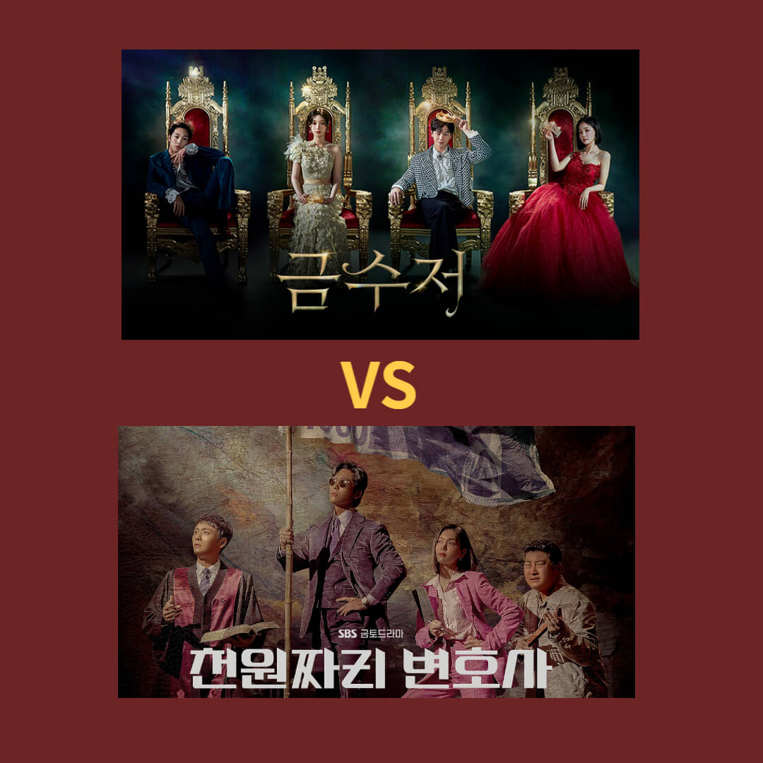 금수저와 천원짜리 변호사 비교