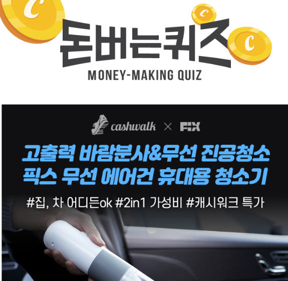 캐시워크 픽스 무선 에어컨 퀴즈 썸네일