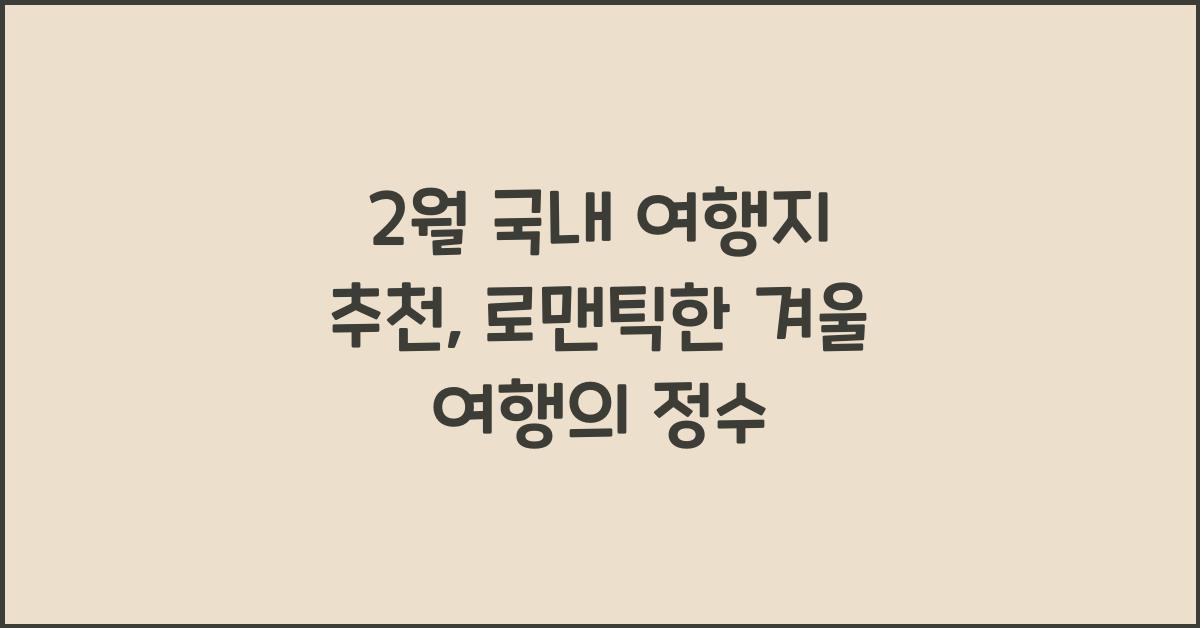 2월 국내 여행지 추천