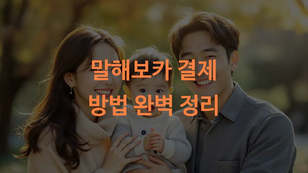 말해보카 결제 방법 완벽 정리