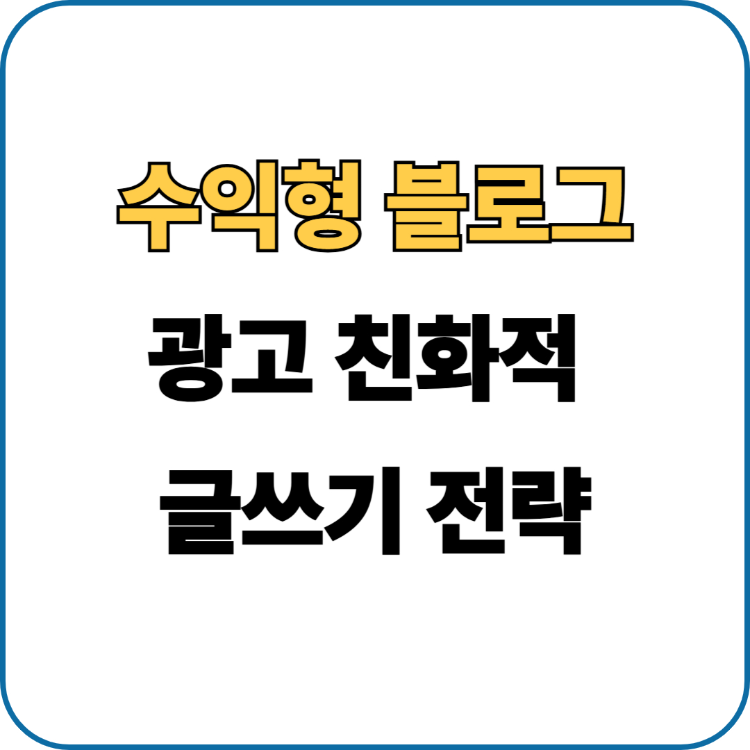 광고 친화적 글쓰기 전략: 수익형 블로그 운영자를 위한 가이드