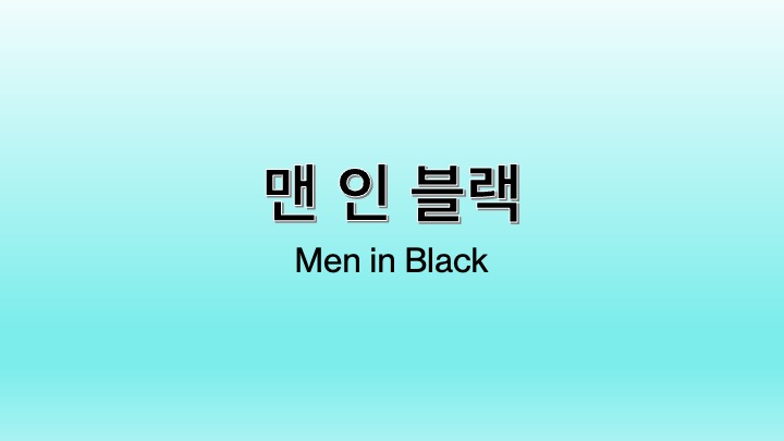 영화 맨인블랙