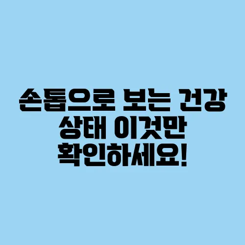 손톱으로 보는 건강 상태 이것만 확인하세요!