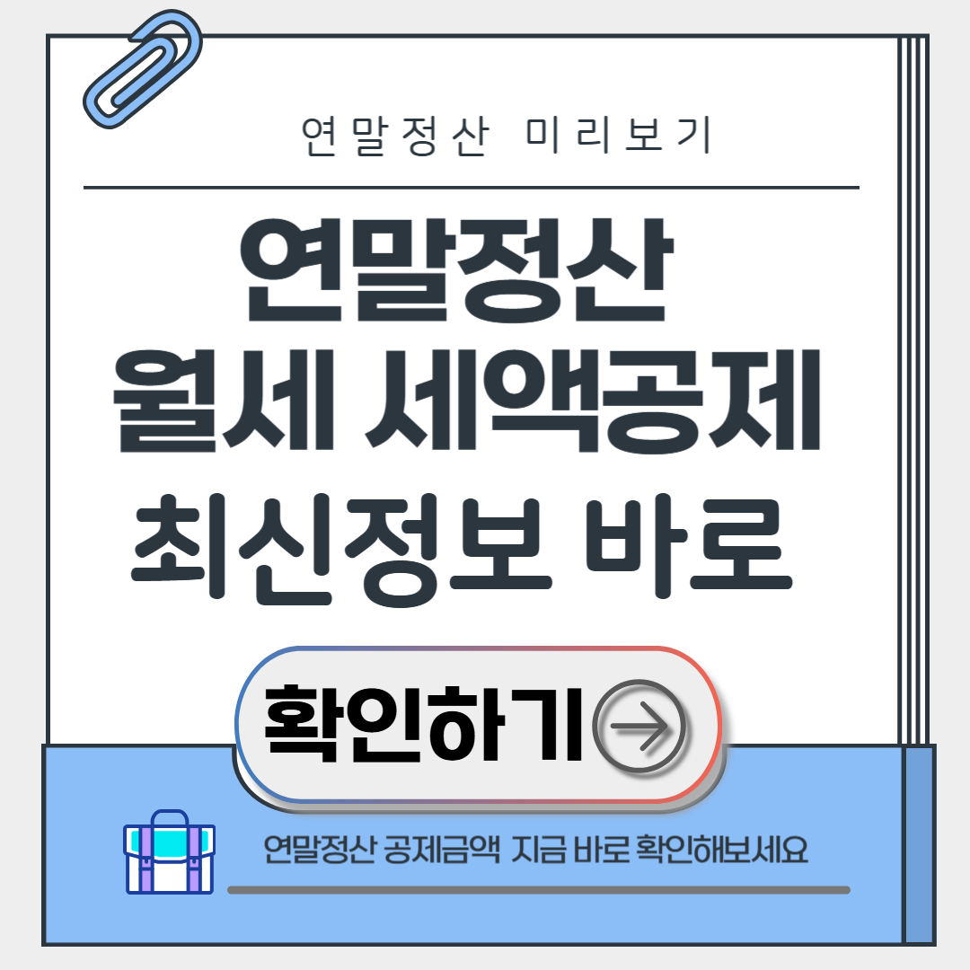 연말정산 월세 세액공제