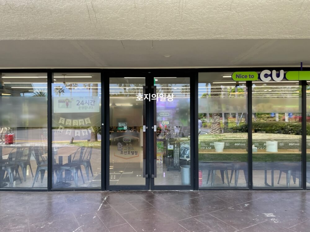 서귀포 중문 그랜도조선 제주 - CU 편의점