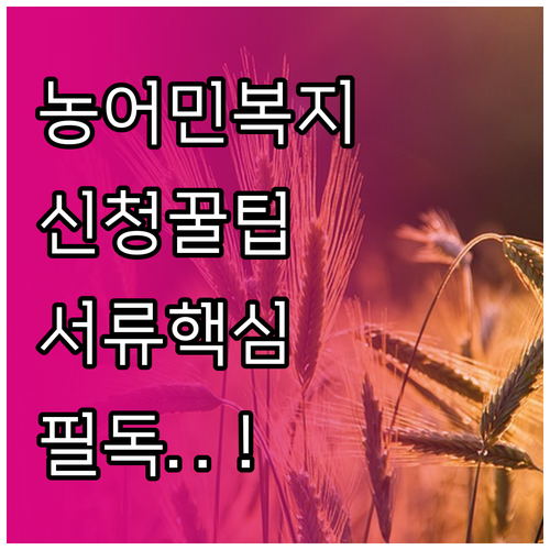 농어민 복지멤버십 온라인 신청 및 방..