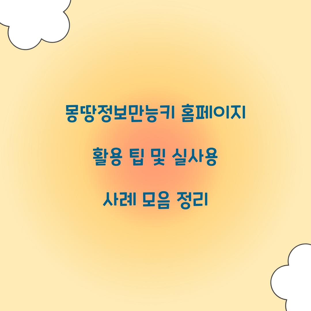 몽땅정보만능키 홈페이지