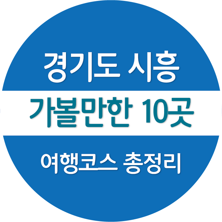 경기도 시흥 가볼만한 10곳, 여행코스 총정리