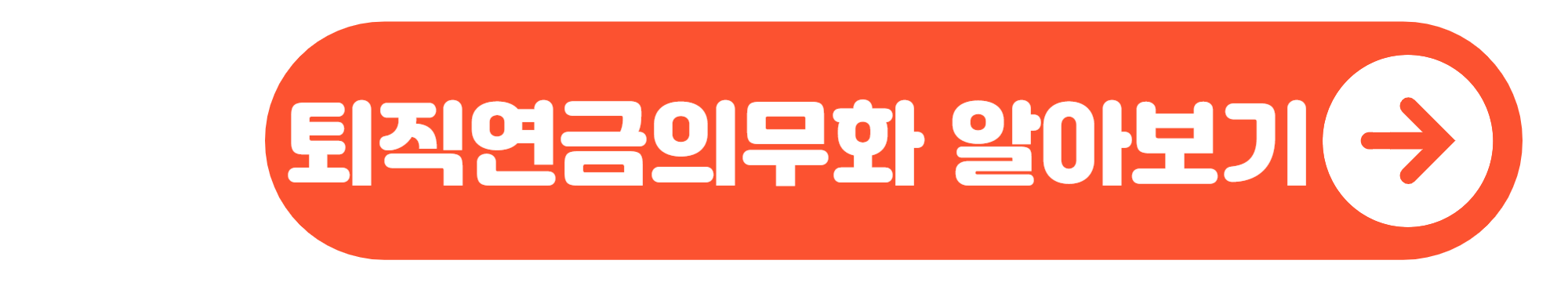 퇴직연금의무화