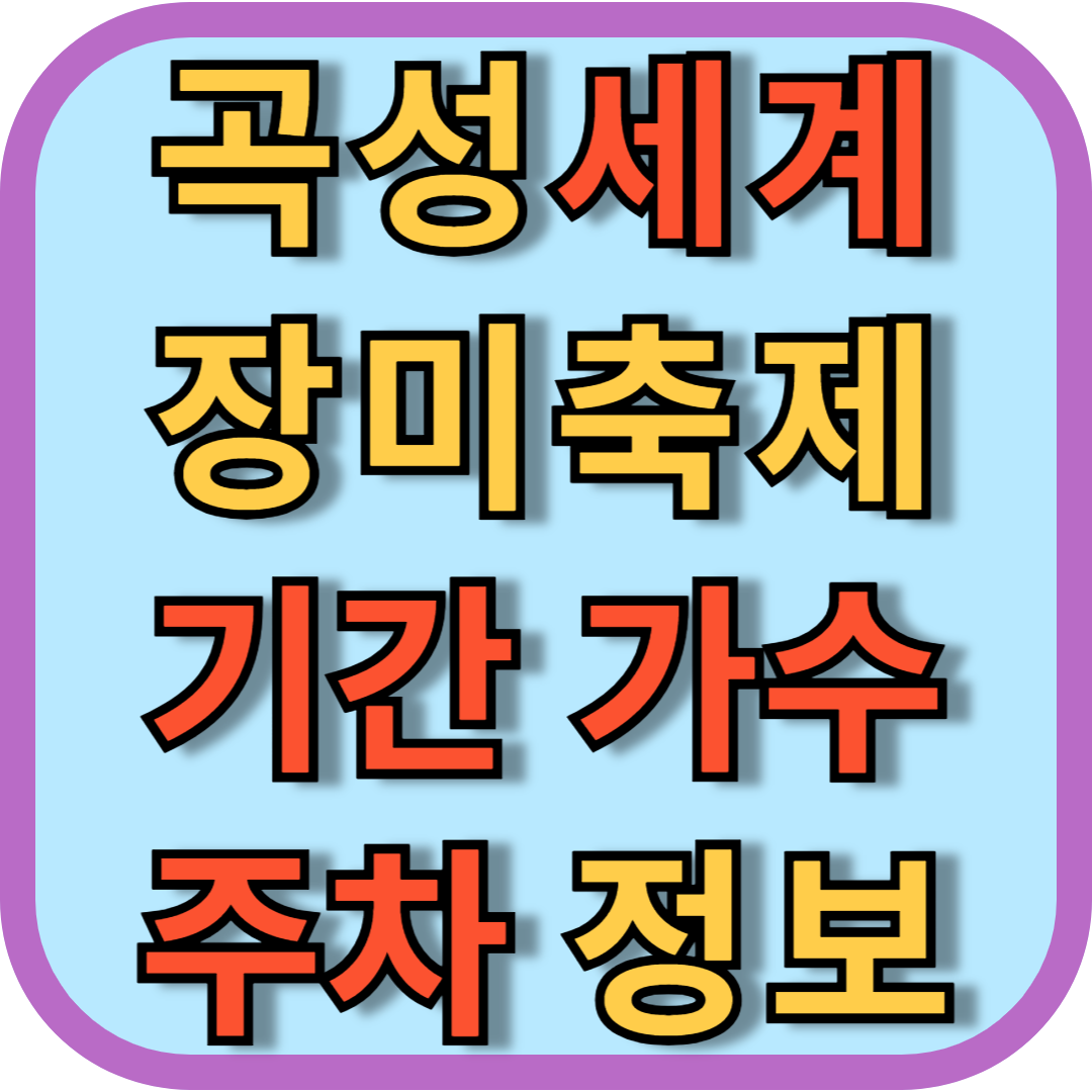 곡성_장미축제