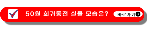 희귀동전-가격표-파는곳