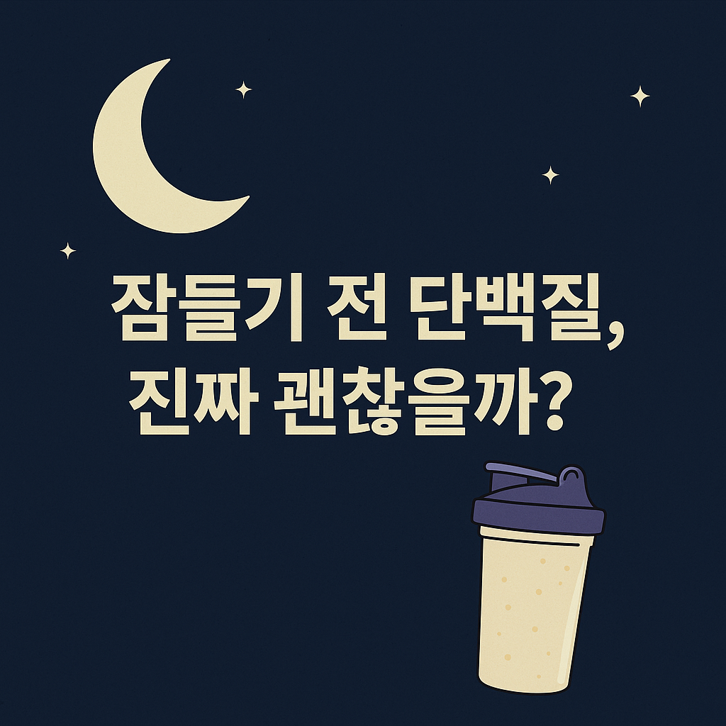 취침 전 단백질 섭취 - 사진