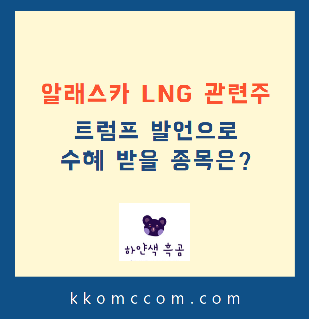 알래스카 LNG 관련주 관련 포스팅 썸네일