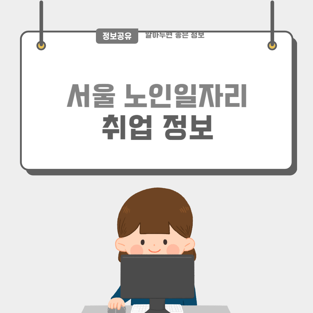 서울시어르신취업-썸네일