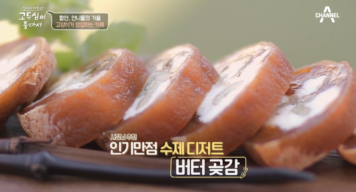 고두심이좋아서버터곶감사진