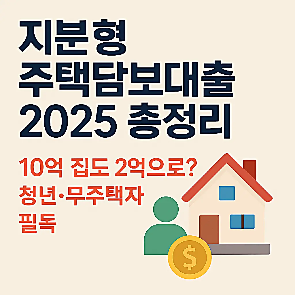 청년&middot;무주택자 필독&amp;#44; 2025 지분형 주택담보대출 총정리 