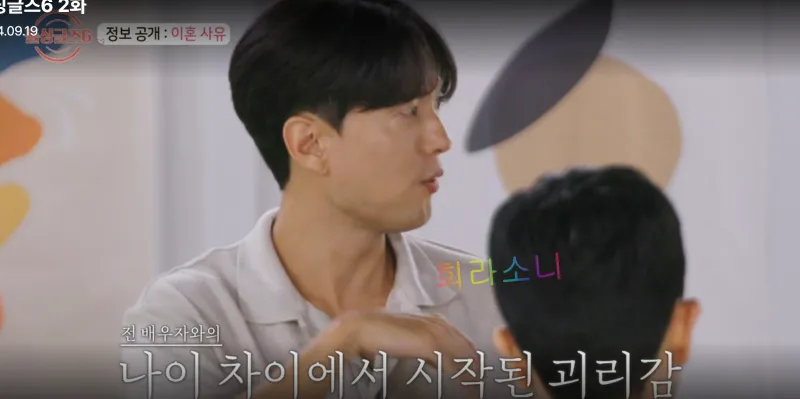 이혼사유를 밝히는 돌싱글즈6 성서. 자막 : 전 배우자와의 나이 차이에서 시작된 괴리감.