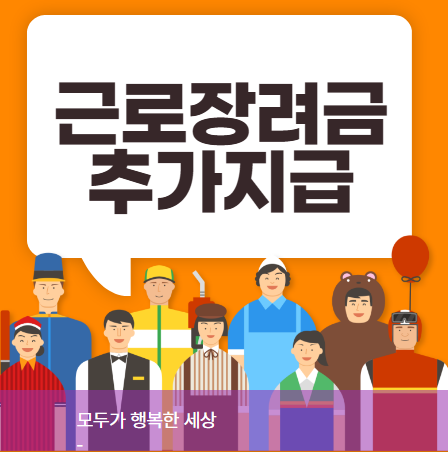 근로장려금 추가지급 신청