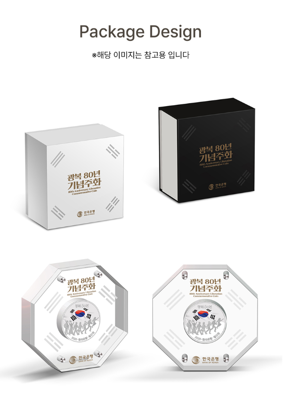 광복 80주년 기념주화 패키지 참고용 이미지