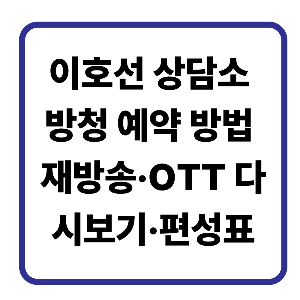 이호선 상담소 방청 예약 방법 총정리｜재방송&middot;OTT 다시보기&middot;편성표까지 한 번에