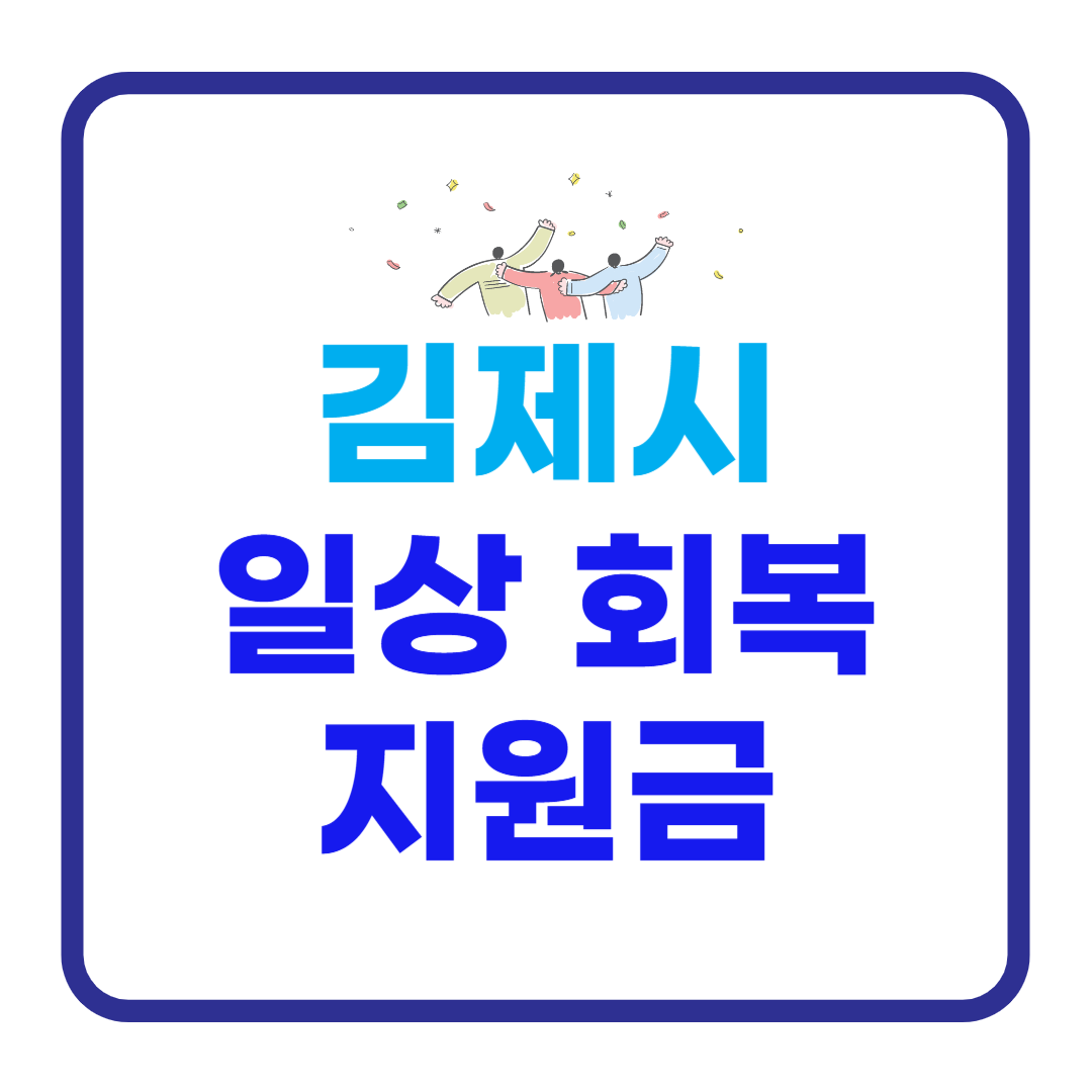 김제시 일상회복지원금 관련 사진