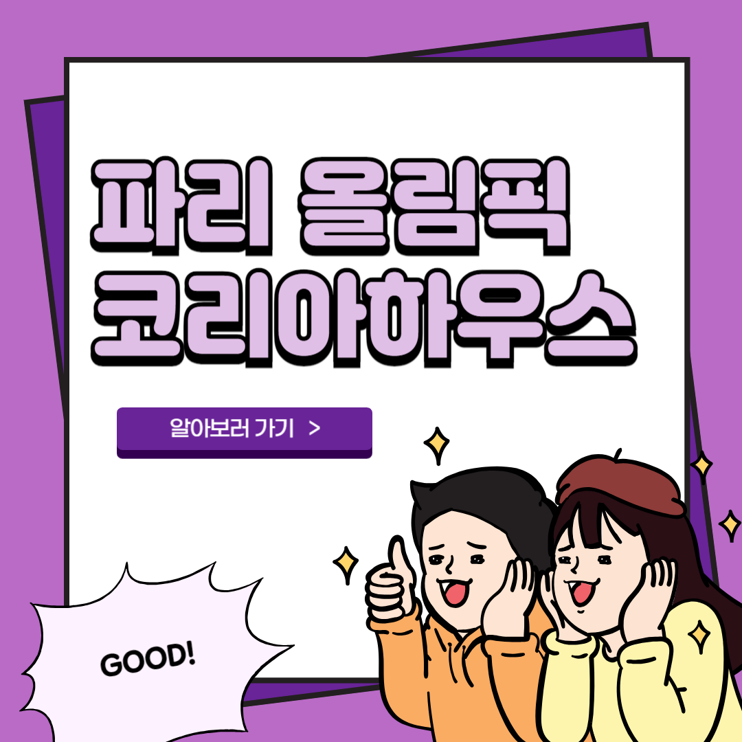 파리 올림픽 코리아하우스 운영 입장 예약 방법 2