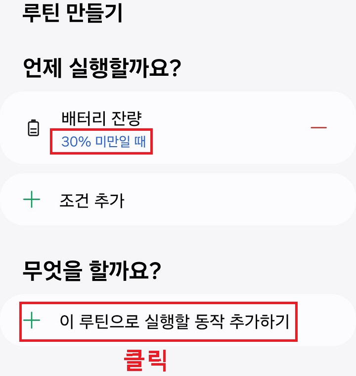 이 루틴으로 실행할 동작 추가하기 클릭함