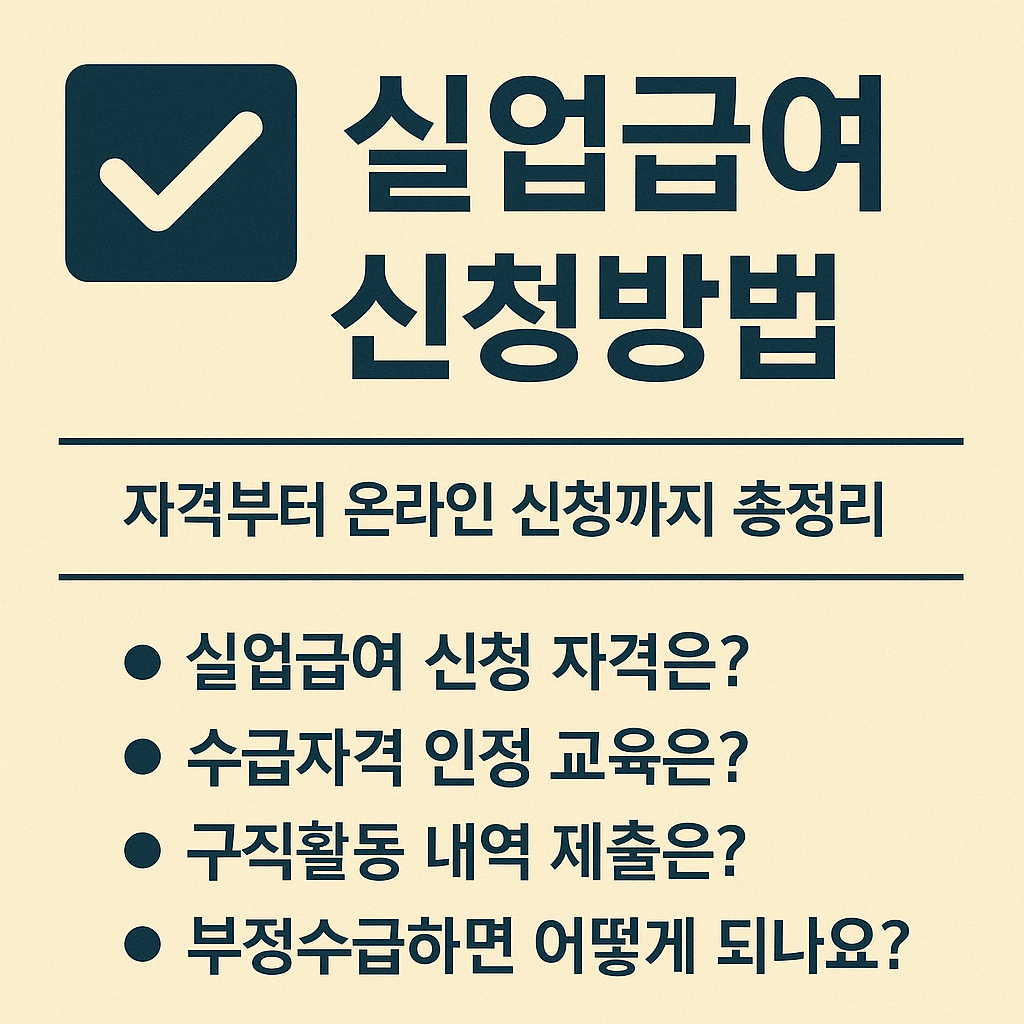 실업급여 신청방법